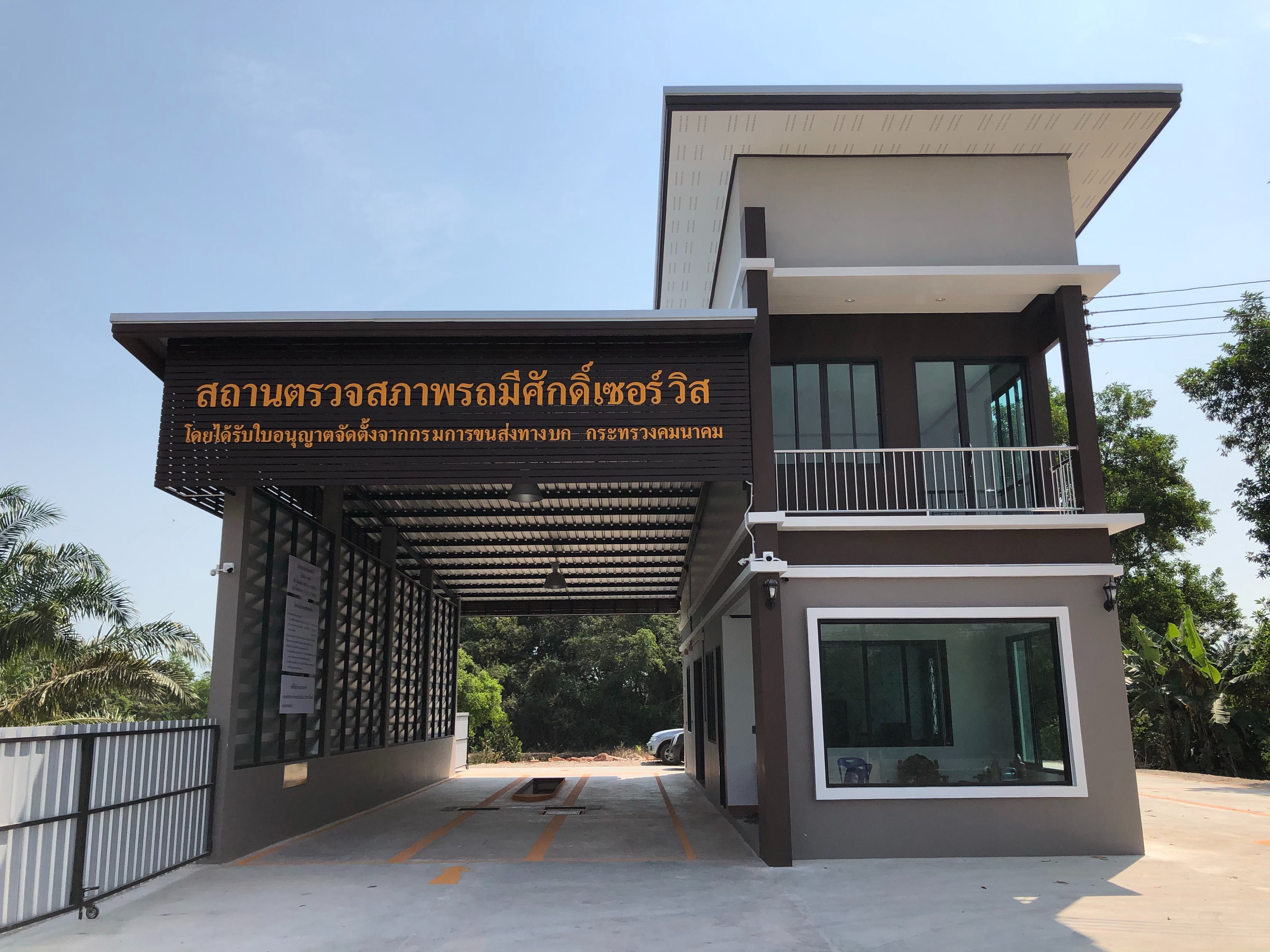 สถานตรวจสภาพรถมีศักดิ์เซอร์วิส