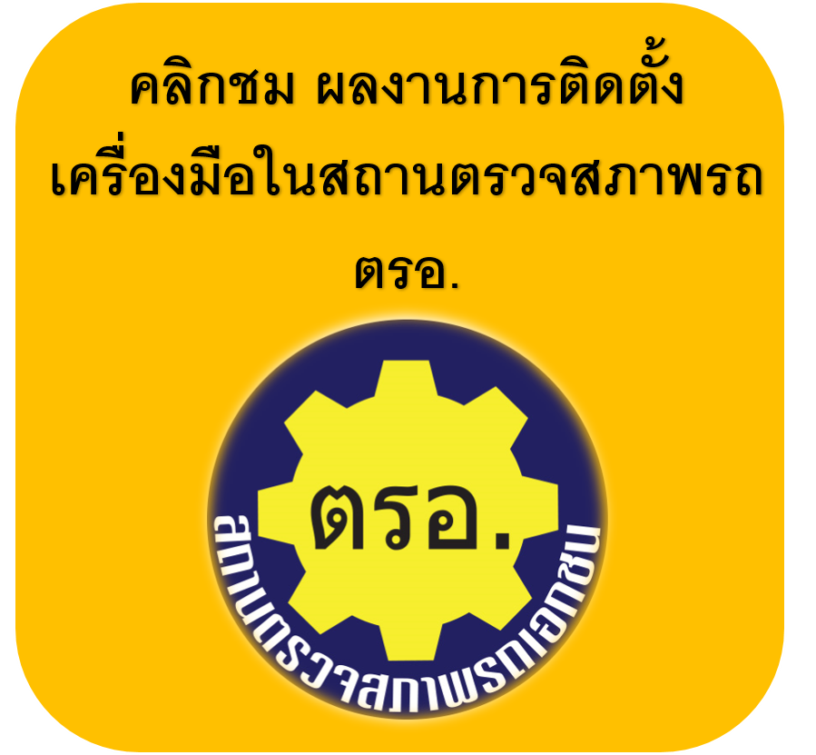 ตัวอย่างผลงานติดตั้งเครื่องมือใน ตรอ. สถานตรวจสภาพรถเอกชน