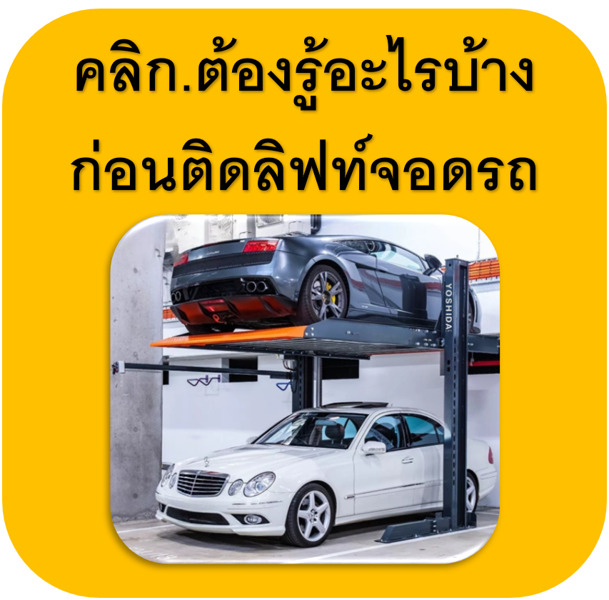 สิ่งที่ต้องรู้ ก่อนติดลิฟท์จอดรถ? ศึกษาข้อมูลยังไงดี? "คลิกที่นี่"